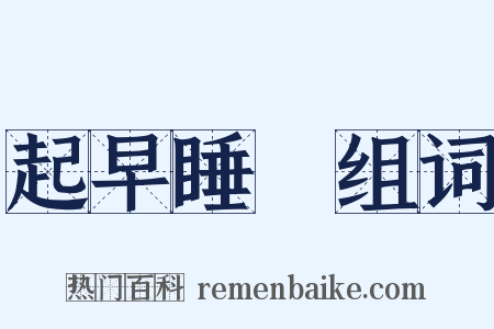 起早睡晩组词是什么意思的图片